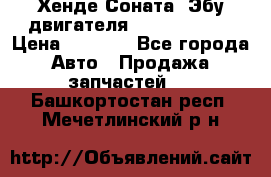 Хенде Соната3 Эбу двигателя G4CP 2.0 16v › Цена ­ 3 000 - Все города Авто » Продажа запчастей   . Башкортостан респ.,Мечетлинский р-н